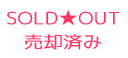 SOLD★OUT
売却済み